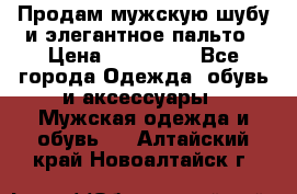 Продам мужскую шубу и элегантное пальто › Цена ­ 280 000 - Все города Одежда, обувь и аксессуары » Мужская одежда и обувь   . Алтайский край,Новоалтайск г.